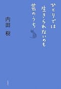 最初はCanCamの分析など、軽いネタから始まり、次第により深い思想・考察になっていく。全6章構成。後半になるほど内容も文章も難解になっていくが、個人的には4章、5章と後半に行くほど読み応えがあって面白かった。「ナショナリズムと集団性」というコラムにおける、ナショナリズム考察とコミュニティ幻想の分析が見事。哲学書としても、発想のヒント集としても読むことができる。「所詮ブログの書き散らしを集めたもの」と投げ捨てた態度もよいです。blogs.comの記事から認知、読了。