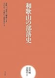 和歌山の部落史 史料編 近現代1