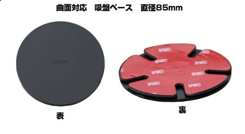 MOVAICS QB85 吸盤ベース(曲面対応）吸盤皿　吸盤基台ベース　土台　85mmまで対応(住友3M両面テープ付）　吸盤スタンド取付シート（のせかえ用）