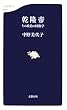 乾隆帝―その政治の図像学 (文春新書)