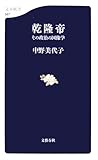 乾隆帝―その政治の図像学 (文春新書 567)