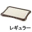しつけ用ステップトレーレギュラーダークブラウン