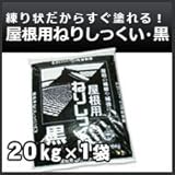 丸京石灰 屋根瓦・屋根用ねりしっくい(漆喰)黒(ブラック)(油入り)20kg
