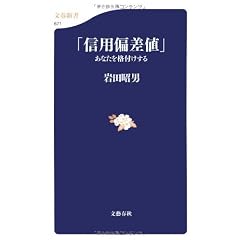 「信用偏差値」―あなたを格付けする (文春新書)