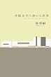 喜嶋先生の静かな世界 (100周年書き下ろし)