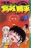 ダッシュ勝平 5 (少年サンデーコミックス)