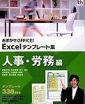 おまかせOFFICE! Excelテンプレート集 人事・労務編