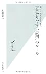 学校で教えてくれない「分かりやすい説明」のルール (光文社新書)