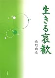 生きる哀歓