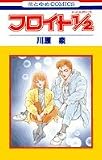 フロイト1/2 (花とゆめCOMICS (905))