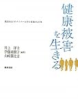 健康被害を生きる―薬害HIVサバイバーとその家族の20年 画像