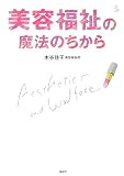 美容福祉の魔法のちから (介護ライブラリー)