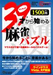 ３９才から始める麻雀パズル