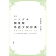 ハングル頻度順単語文例辞典<br>韓 龍茂著　 金 容権監修　 <br>3360円<br>ISBN:9784384044409　