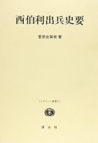 西伯利出兵史要 (信山社復刻叢書)