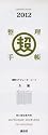 「超」整理手帳2012 週間スケジュール・シート 方眼