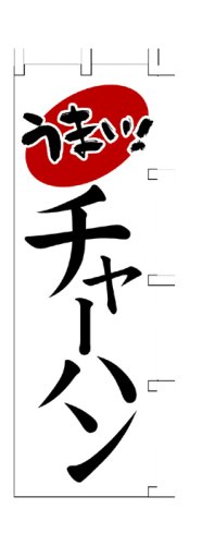 Cover image : 商売繁盛！店舗用品！ 店頭備品 旗 1010003 「チャーハン」  40-2297