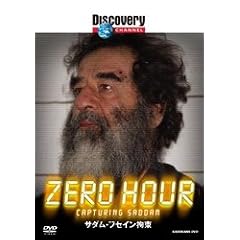 ディスカバリーチャンネル ZERO HOUR:サダム・フセイン拘束