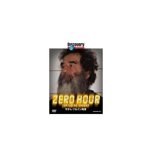 ディスカバリーチャンネル ZERO HOUR:サダム・フセイン拘束 ドキュメンタリー  表紙