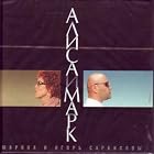 Alisa i Mark - Marina i Igor' Sarkisovy (CD) by Igor Sarkisov and Marina Sarkisova