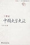 二十世紀中国史学史論(中国語) (未名・二十世紀中国学術史研究叢書)
