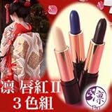 凛 唇紅(くちべに)II 3色組