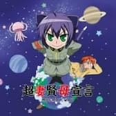 超妻賢母宣言