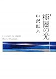 歌集 極圏の光