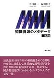 知識資源のメタデータ 第2版
