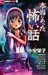 本当にあった怖い話 (ちゃおホラーコミックス)