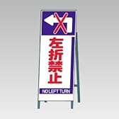【ユニット】左折禁止　[品番:395-81]
