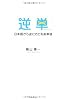 逆単―日本語から逆にたどる英単語
