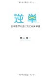 逆単―日本語から逆にたどる英単語