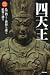 四天王―仏敵から世界を護る最強の守護神 (神仏のかたちシリーズ 2)