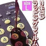 リモコン用ラッピングフィルム【Ｌサイズ】