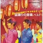 盆踊りの音楽 ベスト
