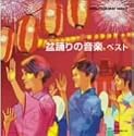 盆踊りの音楽 ベスト