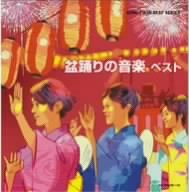 盆踊りの音楽 ベスト