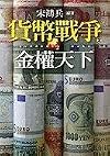 Currency Wars - 2 (Chinese Edition)
