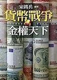 Currency Wars - 2