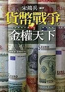 Currency Wars - 2 (Chinese Edition)