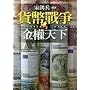 [Currency Wars - 2] by Hongbing Song