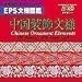 EPS文様図鑑 中国装飾文様