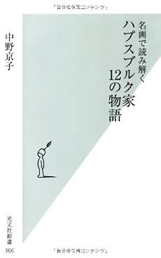 名画で読み解く ハプスブルク家12の物語 (光文社新書 366)
