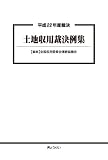 平成22年度裁決 土地収用裁決例集