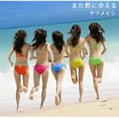 また君に会える