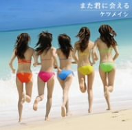 また君に会える