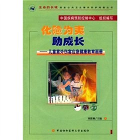 saved the day to help growth - child injury emergency health education book (with CD-ROM) (Life of the Great Wall - a public health emergency incident prevention