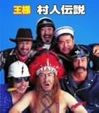 村人伝説 村人伝説