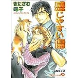感じやすい傷 (白泉社花丸文庫)